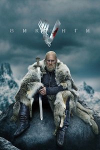 Викинги - постер