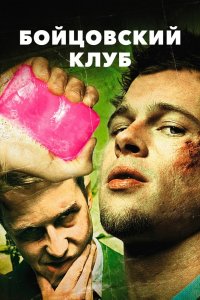 Бойцовский клуб - постер