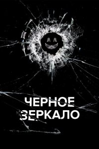 Черное зеркало - постер